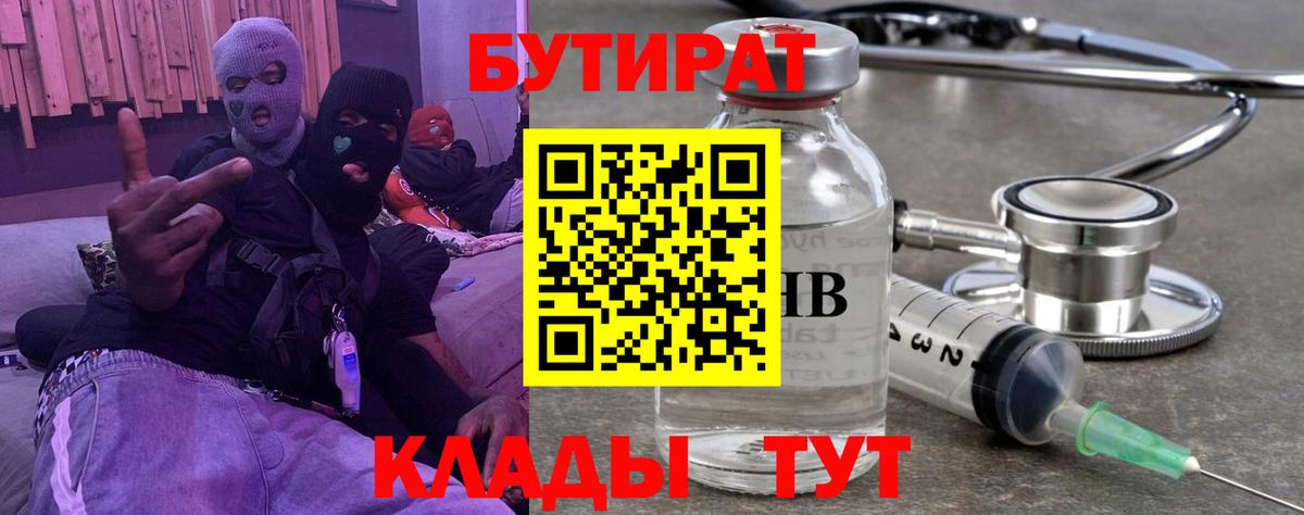 Куйбышев  БУТИРАТ 99%  Вход с VPN 